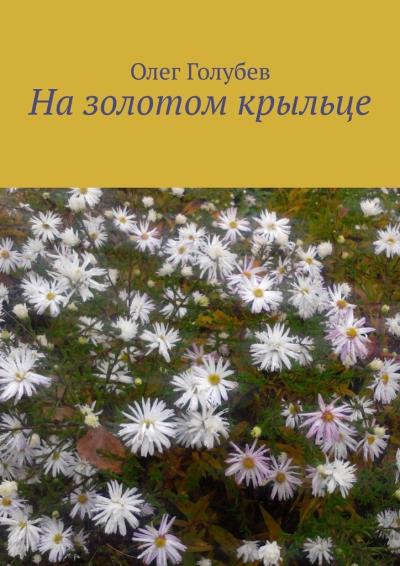 Книга На золотом крыльце. Юмор (Олег Леонидович Голубев)